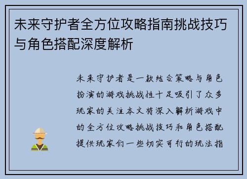 未来守护者全方位攻略指南挑战技巧与角色搭配深度解析 未来守护者全方位攻略指南挑战技巧与角色搭配深度解析