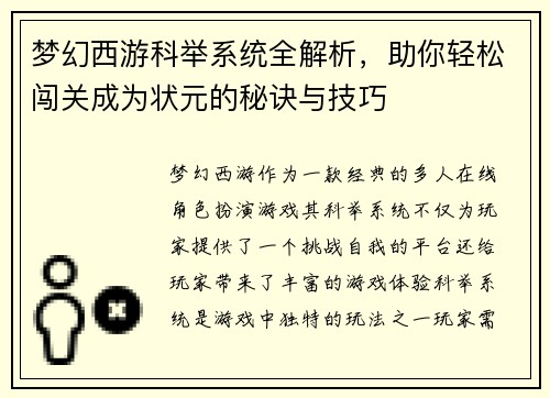 梦幻西游科举系统全解析，助你轻松闯关成为状元的秘诀与技巧