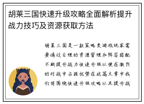 胡莱三国快速升级攻略全面解析提升战力技巧及资源获取方法