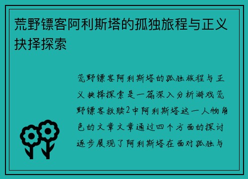 荒野镖客阿利斯塔的孤独旅程与正义抉择探索