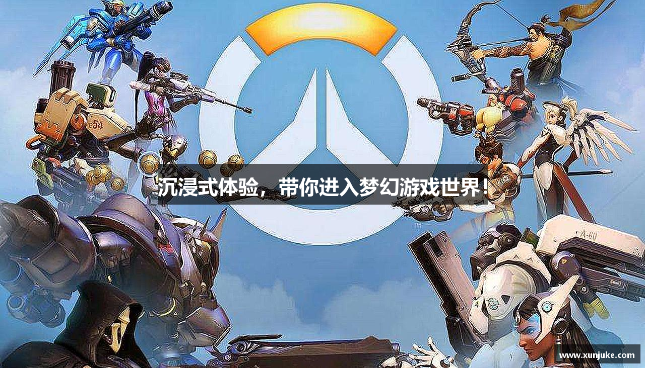 沉浸式体验，带你进入梦幻游戏世界！